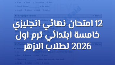 12 امتحان انجليزي ازهر الصف الخامس الابتدائي الترم الاول 2026 pdf مع ملف استماع