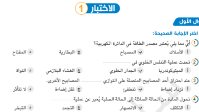 اختبار علوم الصف السادس الترم الاول 2025