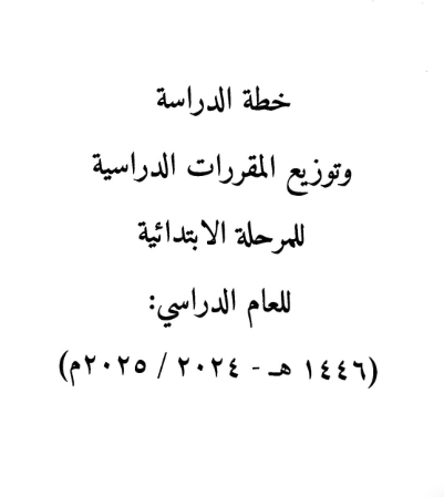 خطة الدراسة وتوزيع المقررات الدراسية للمرحلة الإبتدائية في مادة القيم واحترام الاخر للازهر الشريف للعام 1446 هجريا 2025 ميلاديا