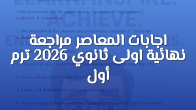 اجابات المراجعة النهائية المعاصر للصف الأول الثانوي الترم الأول 2026 pdf