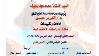 اجابات تقييم الاسبوع الاول في ماده الدراسات الاجتماعيه للصف الثاني الاعدادي الترم الثاني 2025 pdf