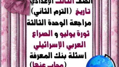 اسئله مجابه على الوحده الثالثه تاريخ للصف الثالث الاعدادي الترم الثاني 2025 pdf