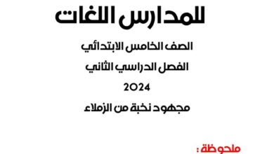 المهام الادائيه للصف الخامس الابتدائي جميع المواد لغات الترم الثاني 2025 pdf من المتميز