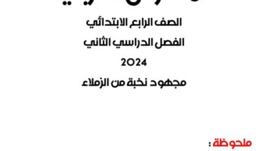 المهام الادائيه للصف الرابع الابتدائي جميع المواد الترم الثاني 2025 pdf من المتميز