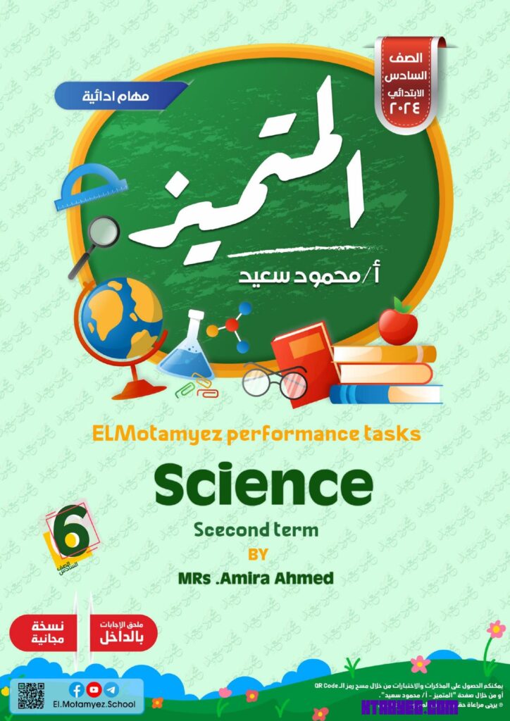 المهمه الادائيه في العلوم للصف السادس الابتدائي 2025 pdf الترم الثاني