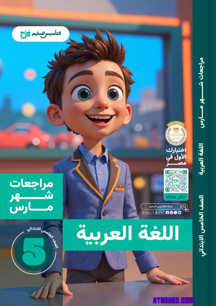 امتحانات عربي للصف الخامس الابتدائي شهر مارس 2025 pdf التأسيس السليم