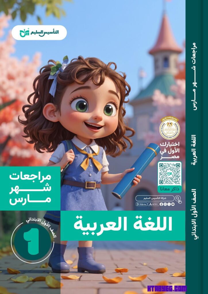 امتحانات لغة عربية للصف الأول الابتدائي شهر مارس 2025 pdf التأسيس السليم