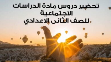 دفتر تحضير دروس الصف الثاني الاعدادي في ماده الدراسات الاجتماعيه الترم الثاني 2025 pdf