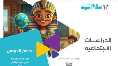 دفتر تحضير دروس الصف الخامس الابتدائي دراسات الترم الثاني من سلاح التلميذ 2025 pdf