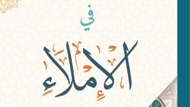 قواعد الإملاء لجميع الصفوف الدراسية 2026 pdf الاستاذ ابراهيم اليافعي