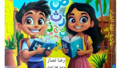 كتاب اللغة العربية للصف الثاني الابتدائي pdf 2026 الترم الاول