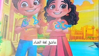 كتاب اللغة العربية للصف الخامس الابتدائي الترم الأول 2025 2026 pdf احدث نسخة