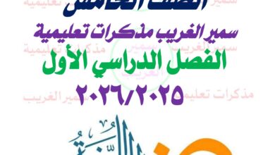 مذكرة التعبير الكتابي خامسة ابتدائي ترم اول 2026 مستر سمير الغريب