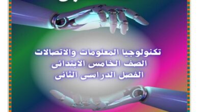 مذكرة تكنولوجيا للصف الخامس الابتدائي الترم الثاني 2025 2024 PDF