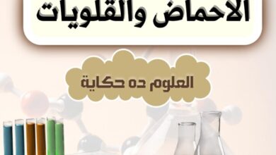 مذكرة شرح درس الاحماض والقلويات علوم للصف الاول الاعدادي الترم الثاني 2025 pdf