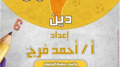 مراجعه المتفوق تربية دينية للصف السادس الإبتدائي الترم الثاني 2025 pdf شهر فبراير