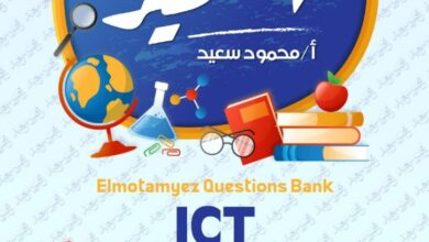 مراجعه المتميز في ict الصف الخامس الابتدائي الترم الثاني 2025 pdf مقرر شهر فبراير