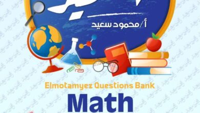 مراجعه المتميز في math ماث للصف الخامس الابتدائي الترم الثاني 2025 pdf مقرر شهر فبراير
