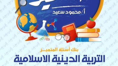 مراجعه المتميز في التربيه الدينيه الاسلاميه للصف الخامس الابتدائي شهر مارس 2025 pdf