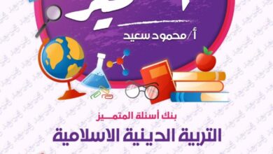 مراجعه المتميز في التربيه الدينيه الاسلاميه للصف الرابع الابتدائي شهر مارس 2025 pdf