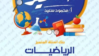 مراجعه المتميز في الرياضيات للصف الخامس الابتدائي الترم الثاني 2025 pdf مقرر شهر فبراير