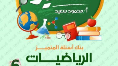مراجعه المتميز في الرياضيات للصف السادس الابتدائي الترم الثاني 2025 pdf مقرر شهر فبراير