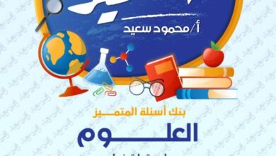 مراجعه المتميز في العلوم للصف الخامس الابتدائي الترم الثاني 2025 pdf مقرر شهر فبراير