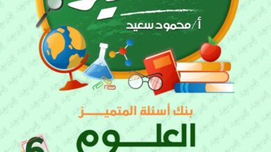 مراجعه المتميز في العلوم للصف السادس الابتدائي الترم الثاني 2025 pdf مقرر شهر فبراير