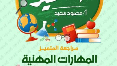 مراجعه المتميز في المهارات المهنيه للصف الثالث الابتدائي الترم الثاني 2025 pdf مقرر شهر فبراير