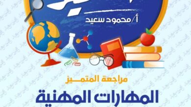 مراجعه المتميز في المهارات المهنيه للصف الخامس الابتدائي الترم الثاني 2025 pdf مقرر شهر فبراير