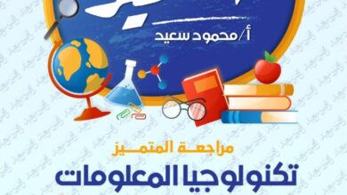 مراجعه المتميز في تكنولوجيا المعلومات للصف الخامس الابتدائي الترم الثاني 2025 pdf مقرر شهر فبراير