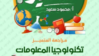 مراجعه المتميز في تكنولوجيا المعلومات للصف السادس الابتدائي الترم الثاني 2025 pdf مقرر شهر فبراير