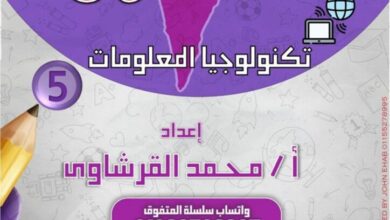 مراجعه تكنولوجيا للمعلومات والاتصالات للصف الخامس الابتدائي الترم الثاني 2025 pdf شهر فبراير