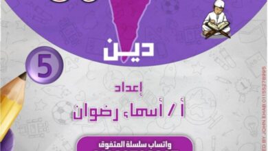 مراجعه دين اسلامي على مقرر شهر فبراير خمسه ابتدائي الترم الثاني 2025 pdf