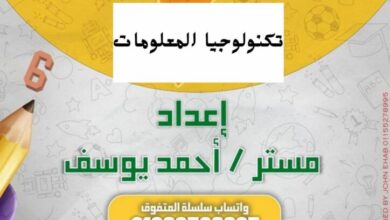 مراجعه على منهج تكنولوجيا المعلومات الصف السادس الابتدائي الترم الثاني 2025 pdf شهر فبراير