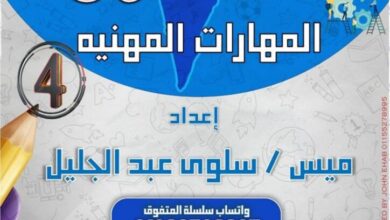 مراجعه مهارات مهنيه للصف الرابع الابتدائي الترم الثاني 2025 pdf من المتفوق على مقرر شهر فبراير