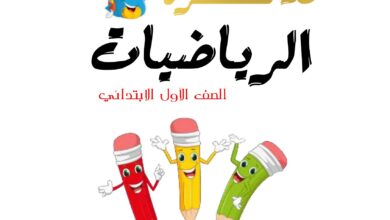 ملزمة رياضيات اولى ابتدائي ترم اول 2026 pdf